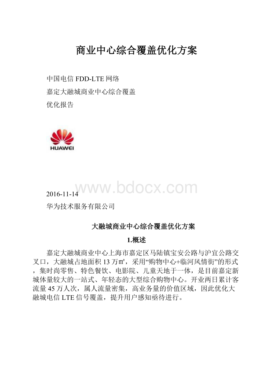 商业中心综合覆盖优化方案.docx