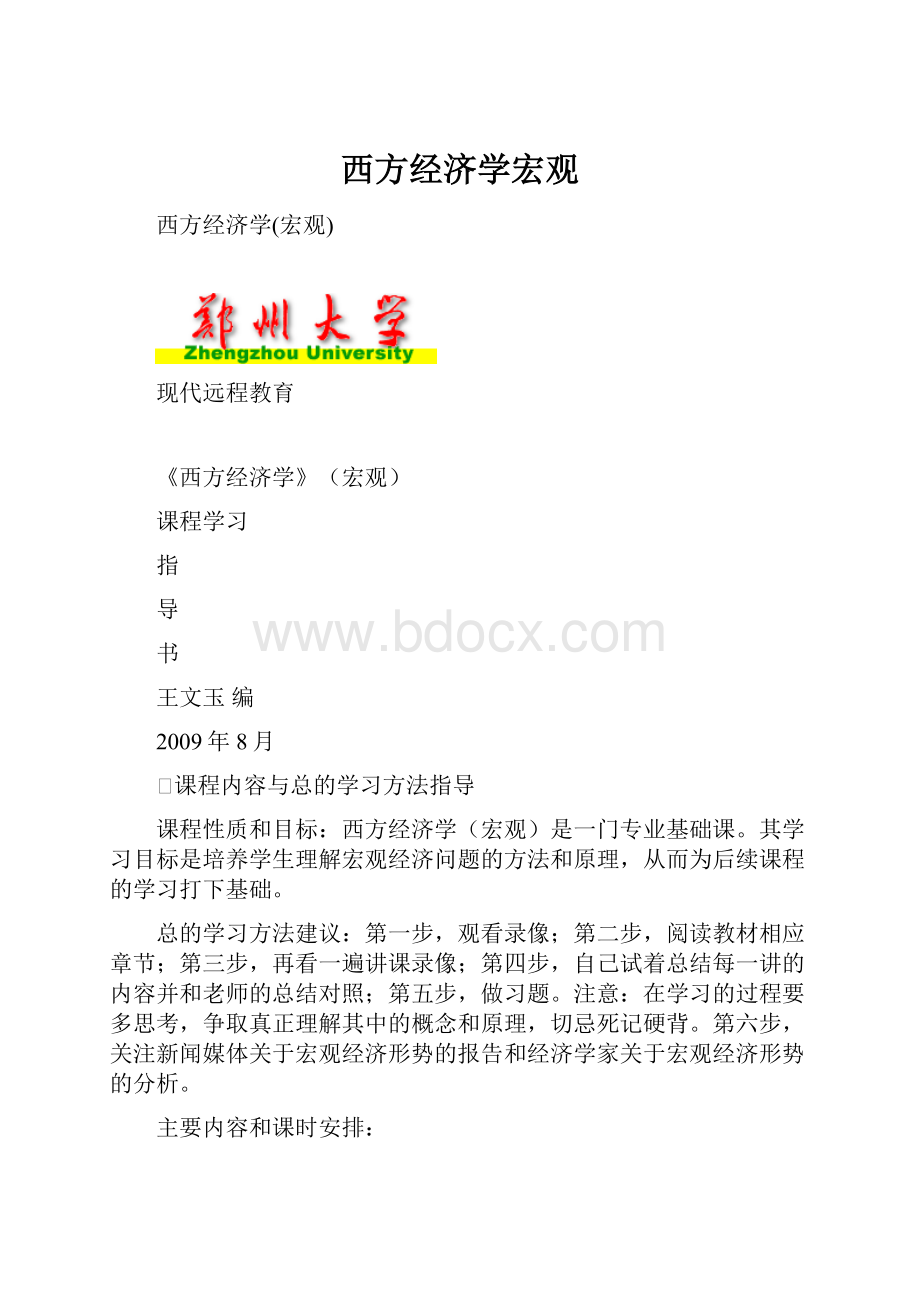 西方经济学宏观.docx