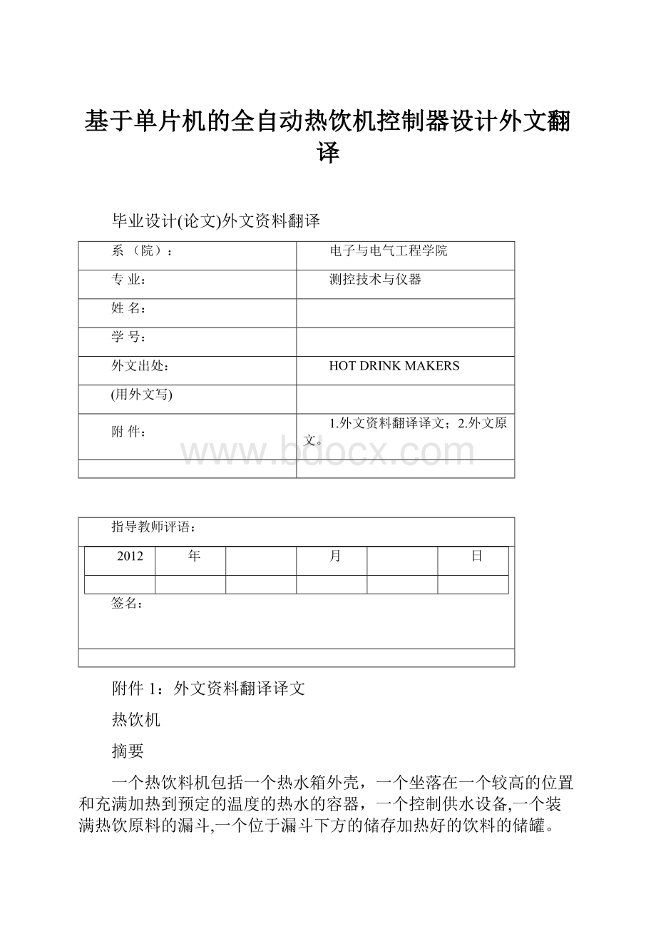 基于单片机的全自动热饮机控制器设计外文翻译.docx