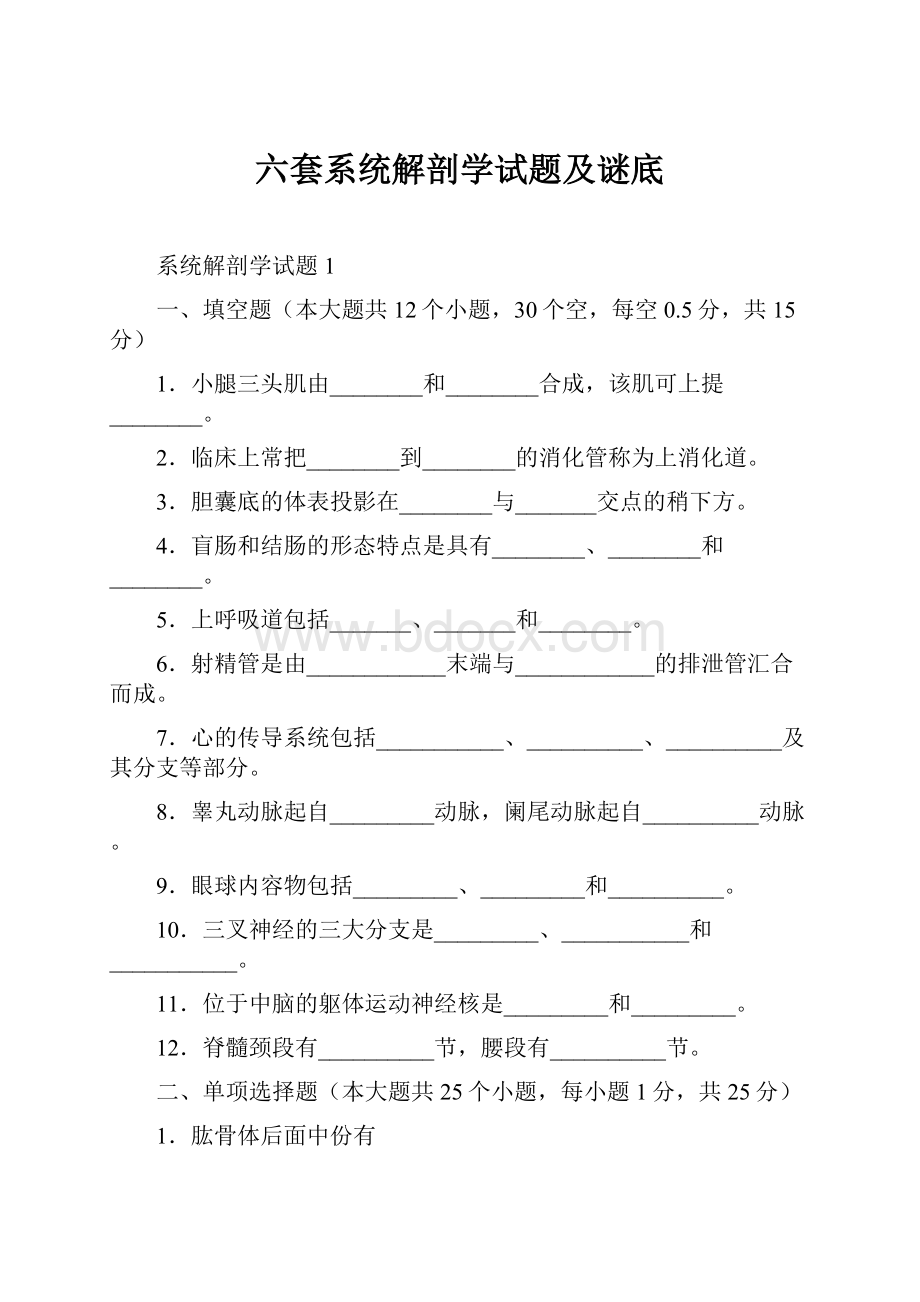 六套系统解剖学试题及谜底.docx