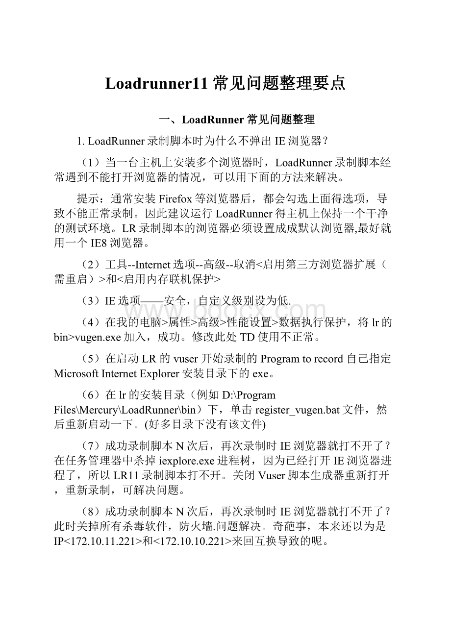 Loadrunner11常见问题整理要点.docx