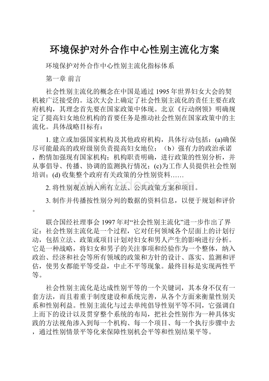 环境保护对外合作中心性别主流化方案.docx