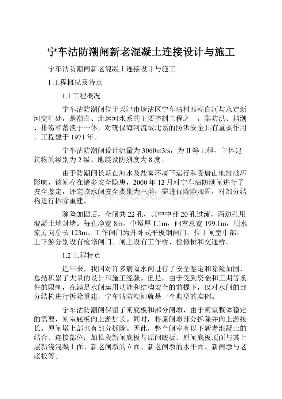 宁车沽防潮闸新老混凝土连接设计与施工.docx