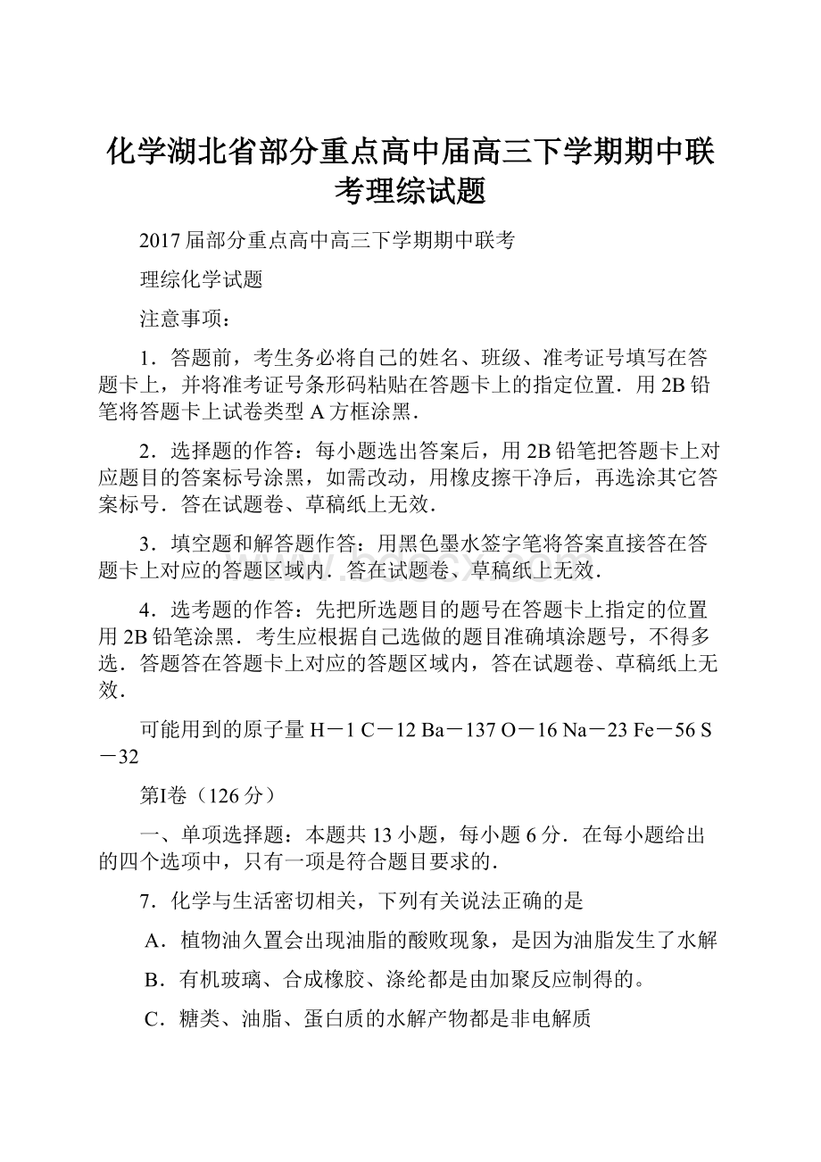 化学湖北省部分重点高中届高三下学期期中联考理综试题.docx_第1页