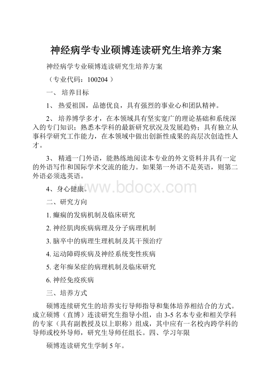 神经病学专业硕博连读研究生培养方案.docx