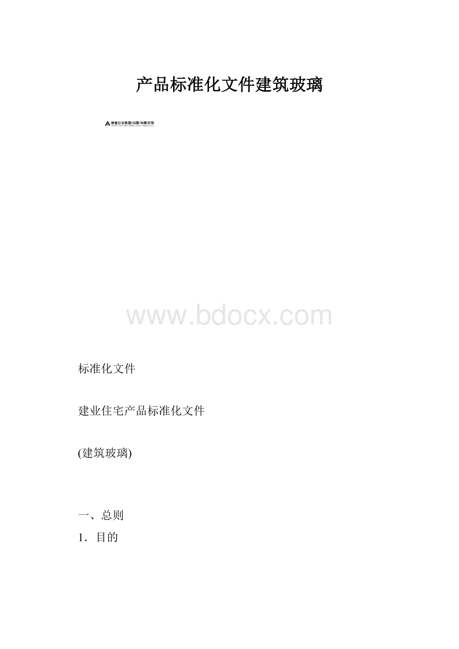 产品标准化文件建筑玻璃.docx