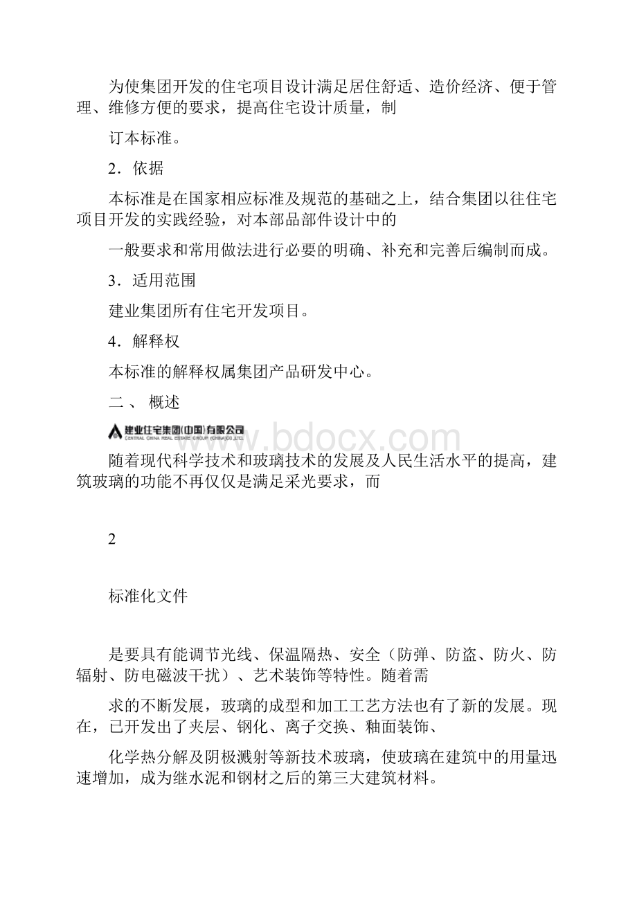 产品标准化文件建筑玻璃.docx_第2页