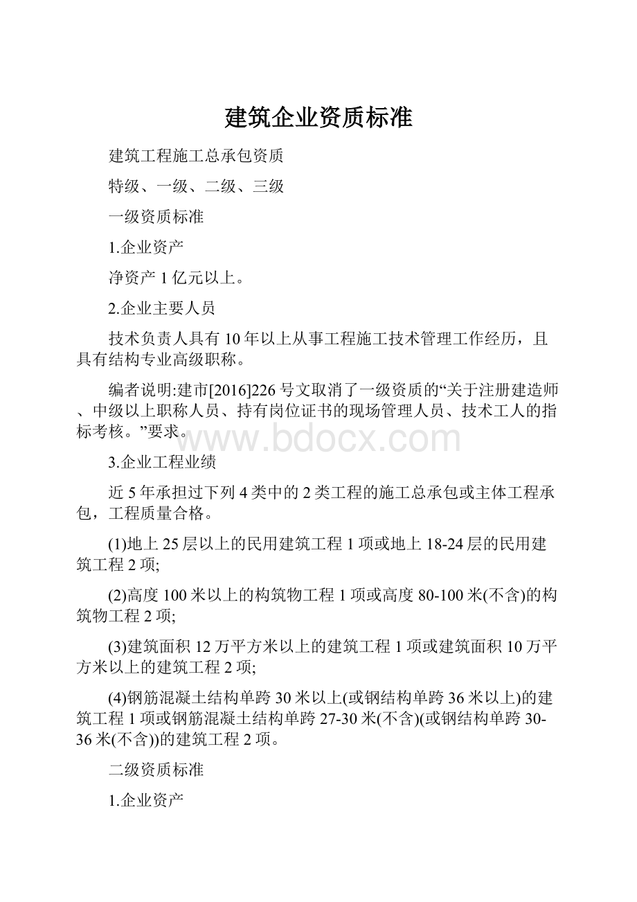 建筑企业资质标准.docx_第1页