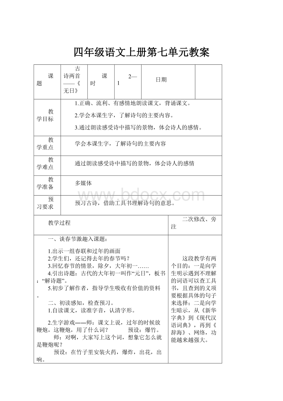 四年级语文上册第七单元教案.docx_第1页