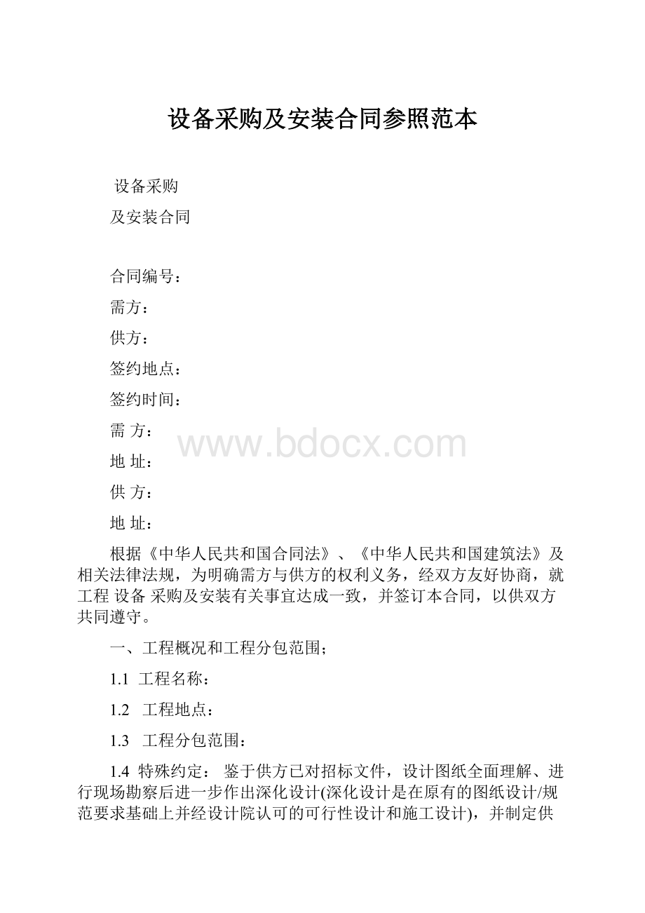 设备采购及安装合同参照范本.docx