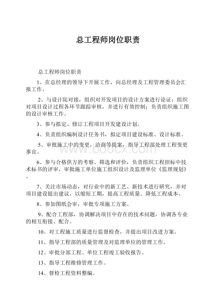 总工程师岗位职责.docx_第1页