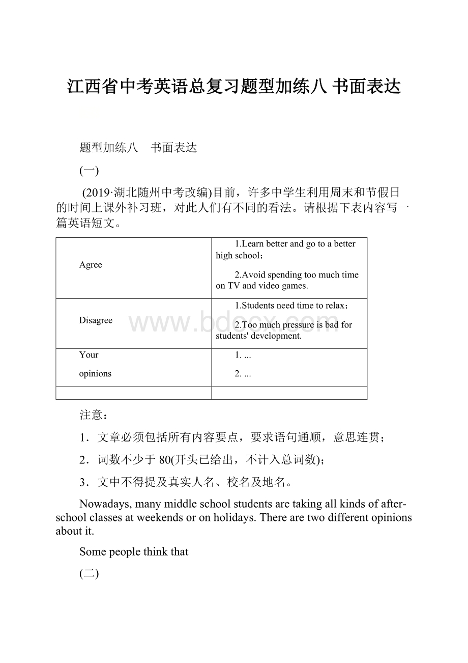 江西省中考英语总复习题型加练八 书面表达.docx