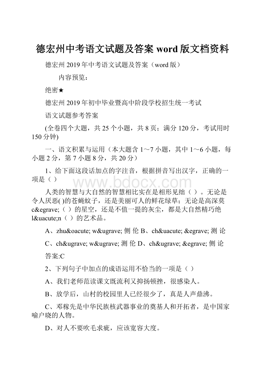 德宏州中考语文试题及答案word版文档资料.docx_第1页