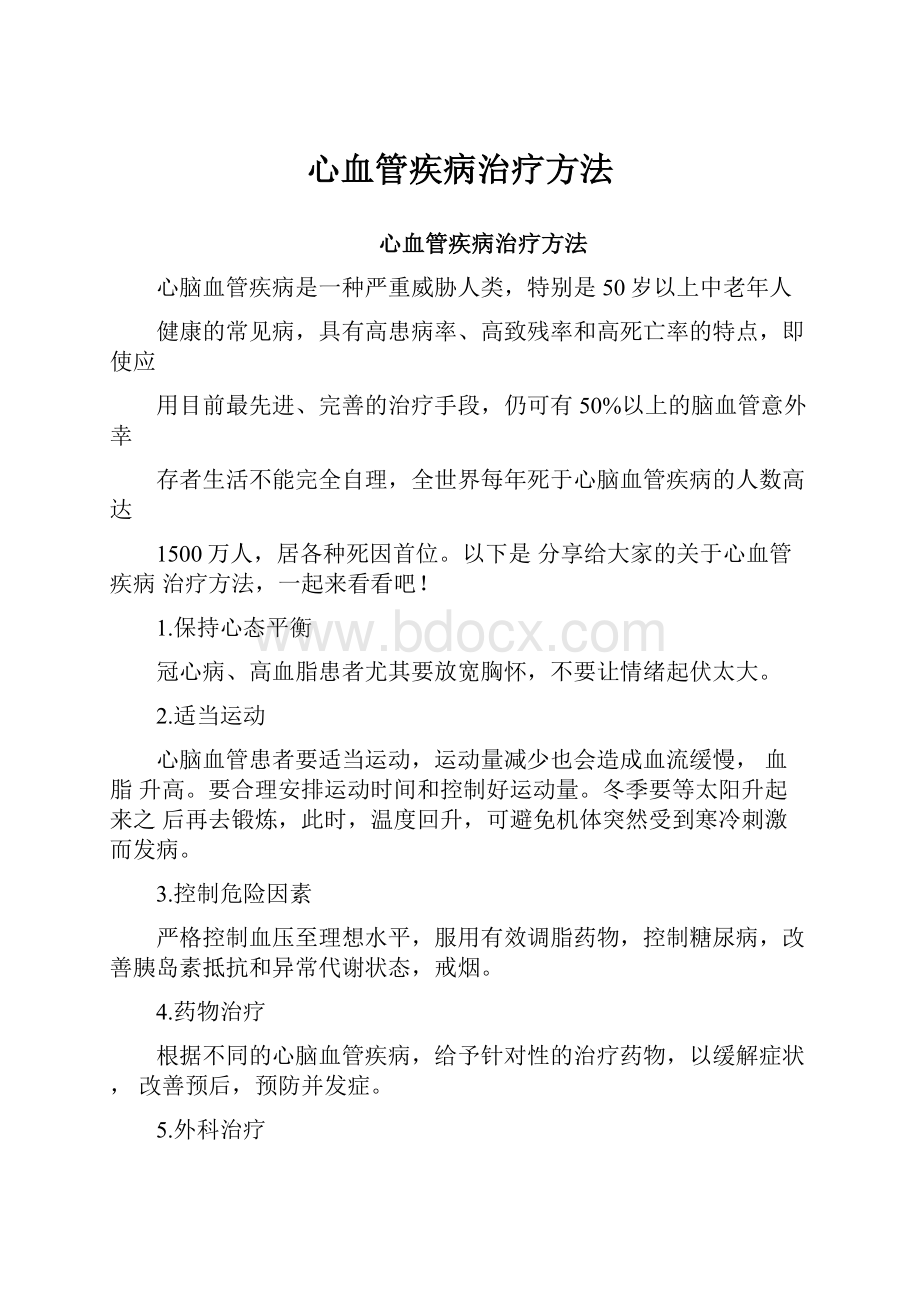 心血管疾病治疗方法.docx