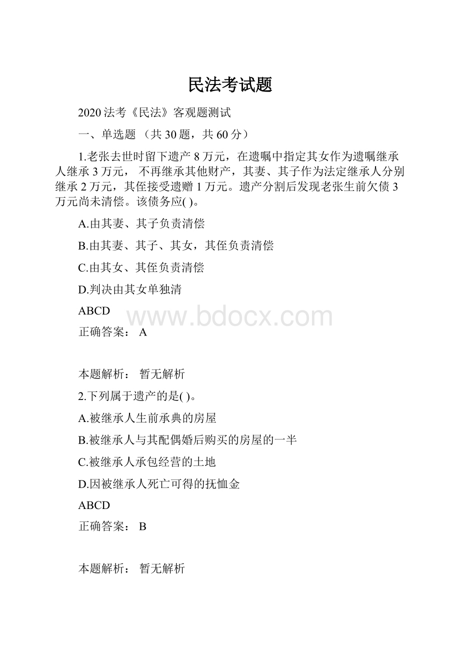 民法考试题.docx_第1页