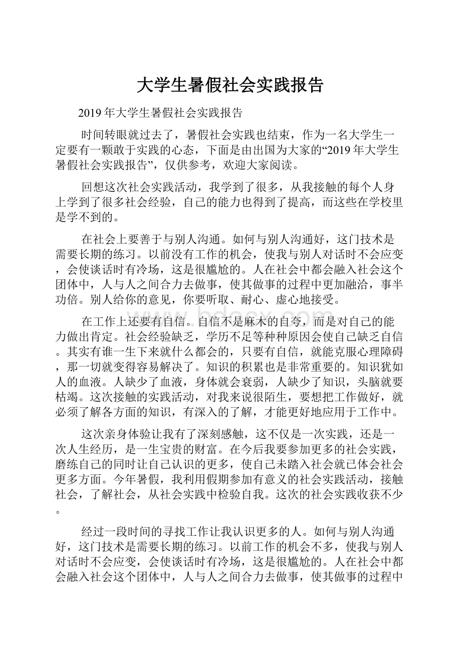 大学生暑假社会实践报告.docx_第1页