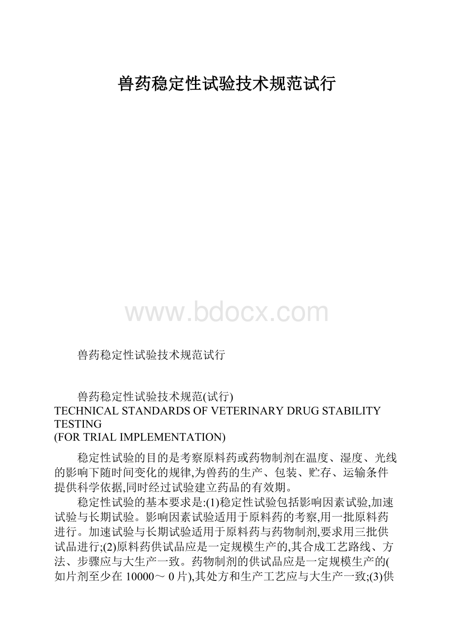 兽药稳定性试验技术规范试行.docx