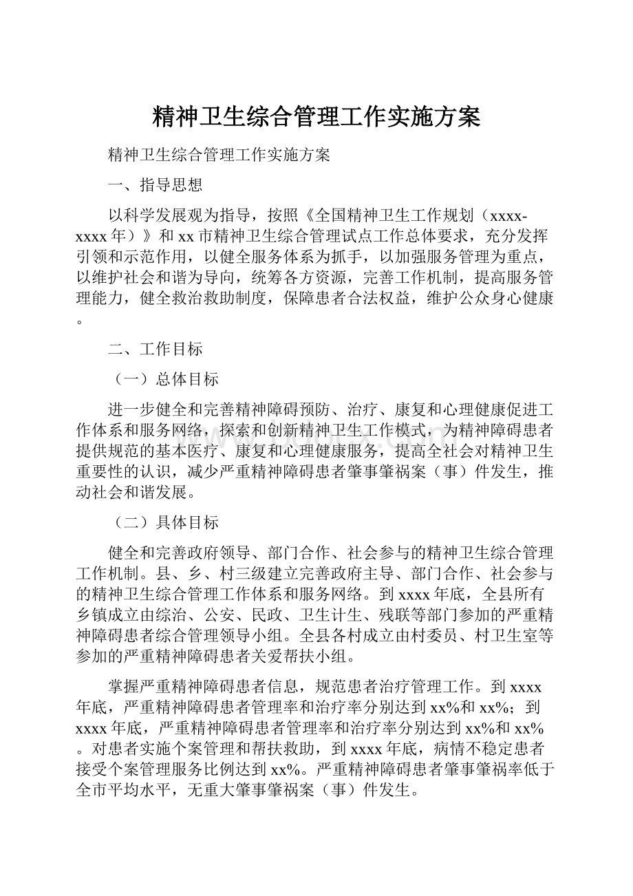 精神卫生综合管理工作实施方案.docx_第1页