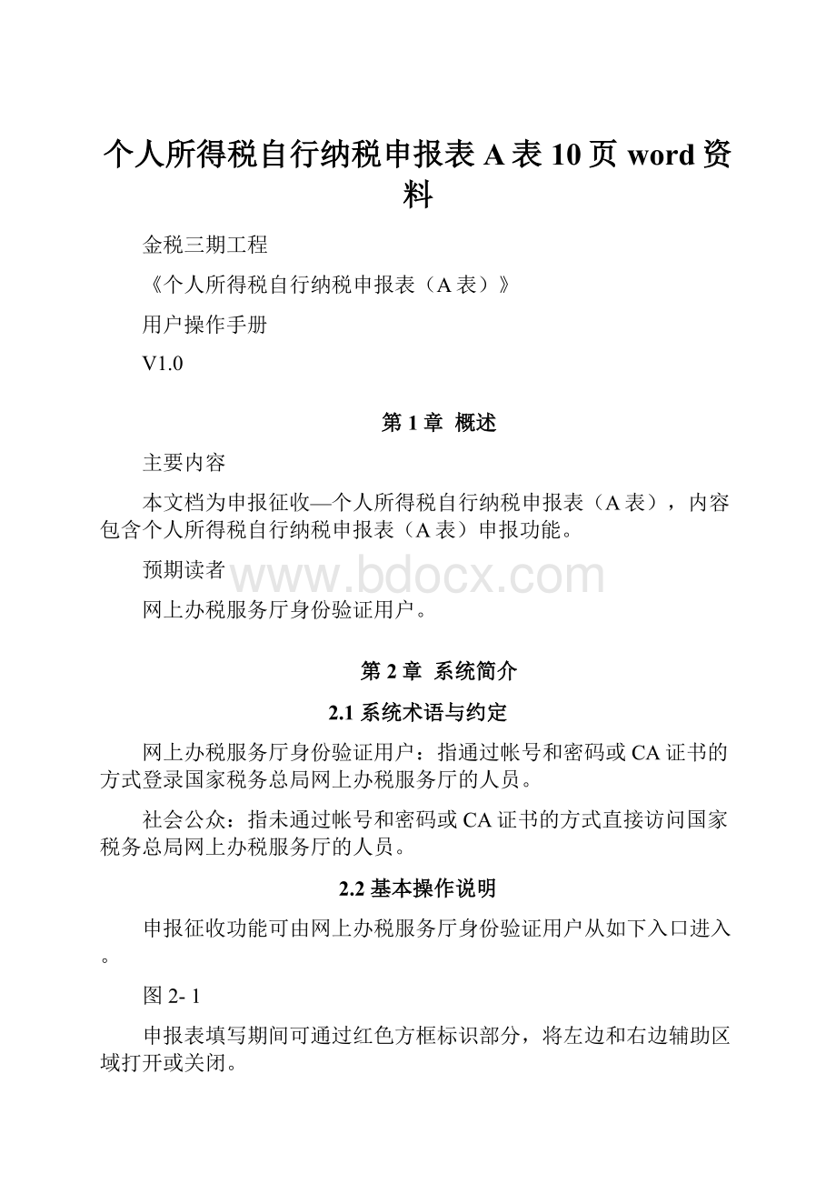 个人所得税自行纳税申报表A表10页word资料.docx_第1页