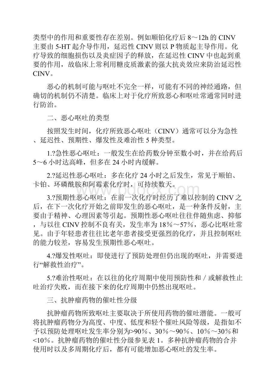 化疗所致恶心呕吐防治指南版.docx_第2页