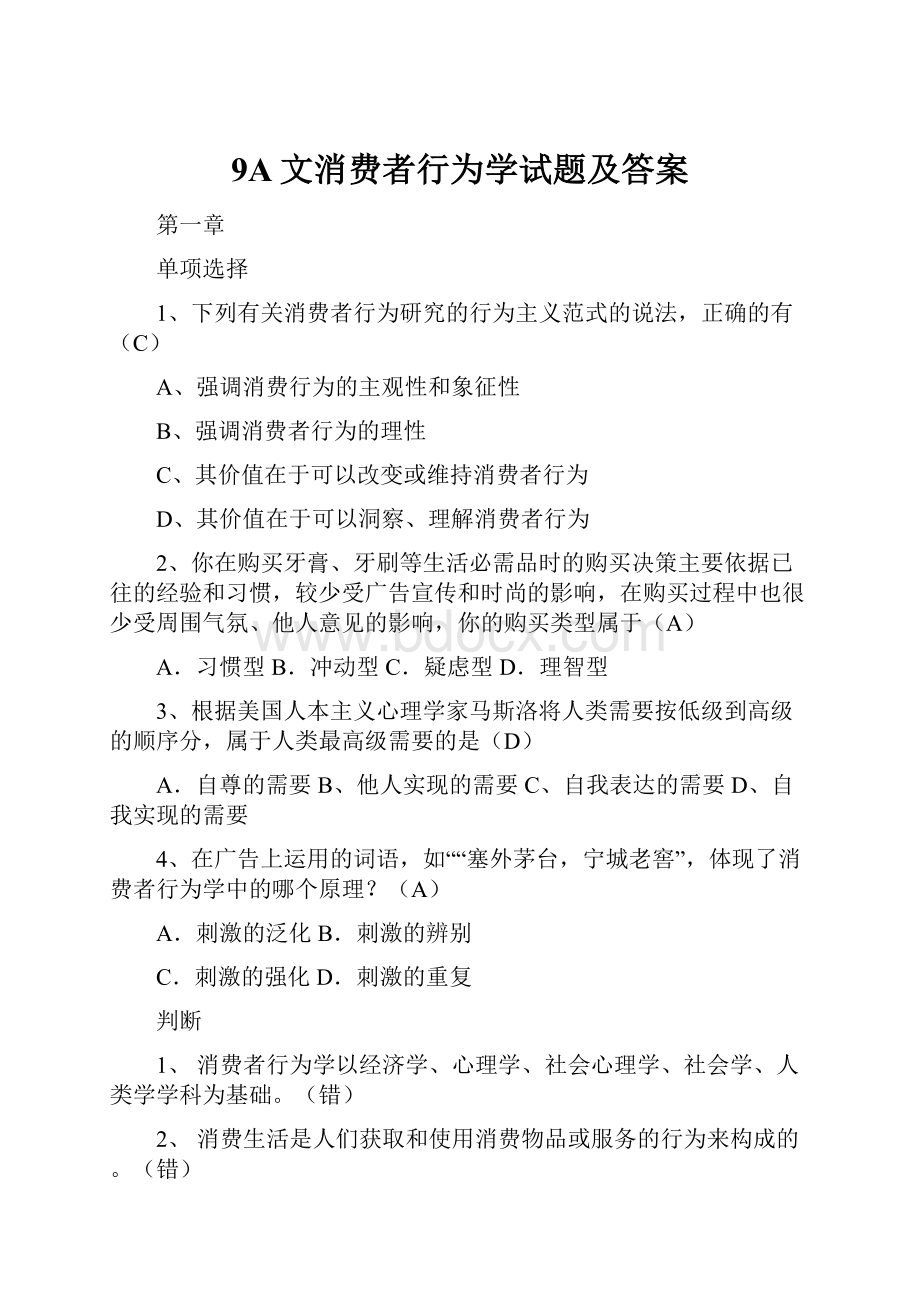 9A文消费者行为学试题及答案.docx_第1页