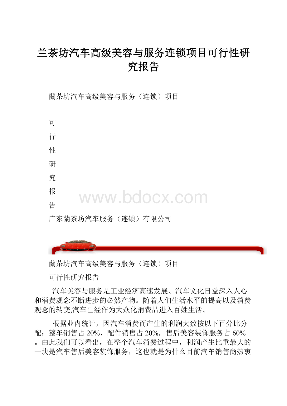 兰茶坊汽车高级美容与服务连锁项目可行性研究报告.docx