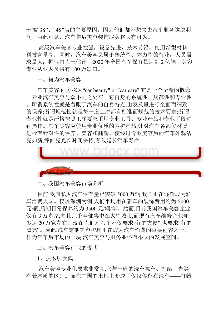 兰茶坊汽车高级美容与服务连锁项目可行性研究报告.docx_第2页