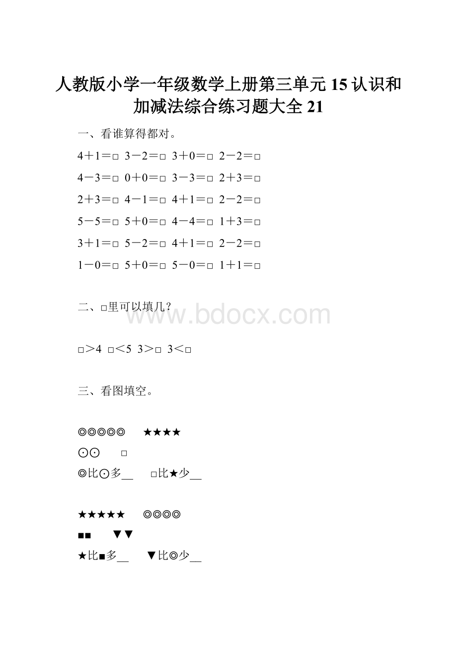 人教版小学一年级数学上册第三单元15认识和加减法综合练习题大全21.docx_第1页