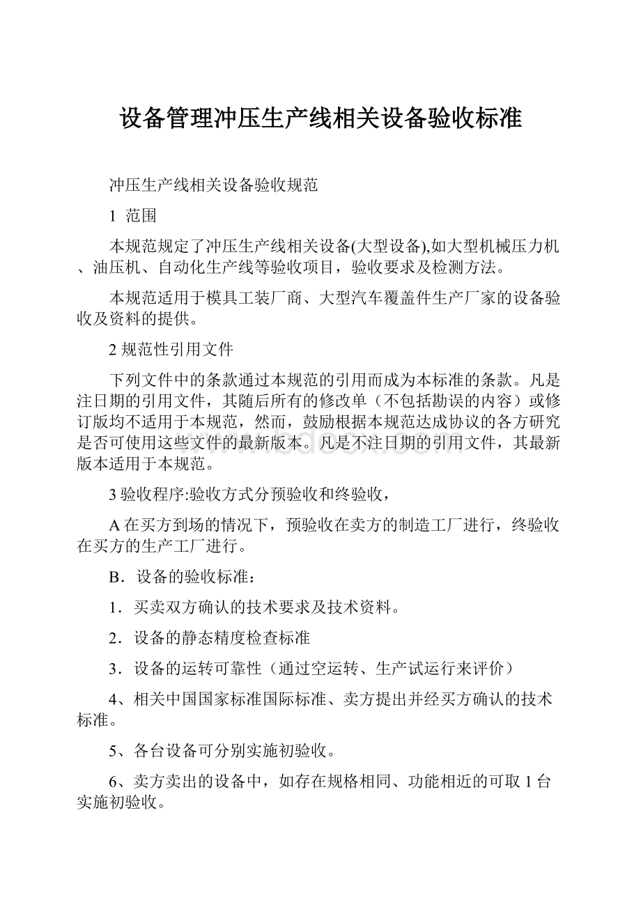 设备管理冲压生产线相关设备验收标准.docx