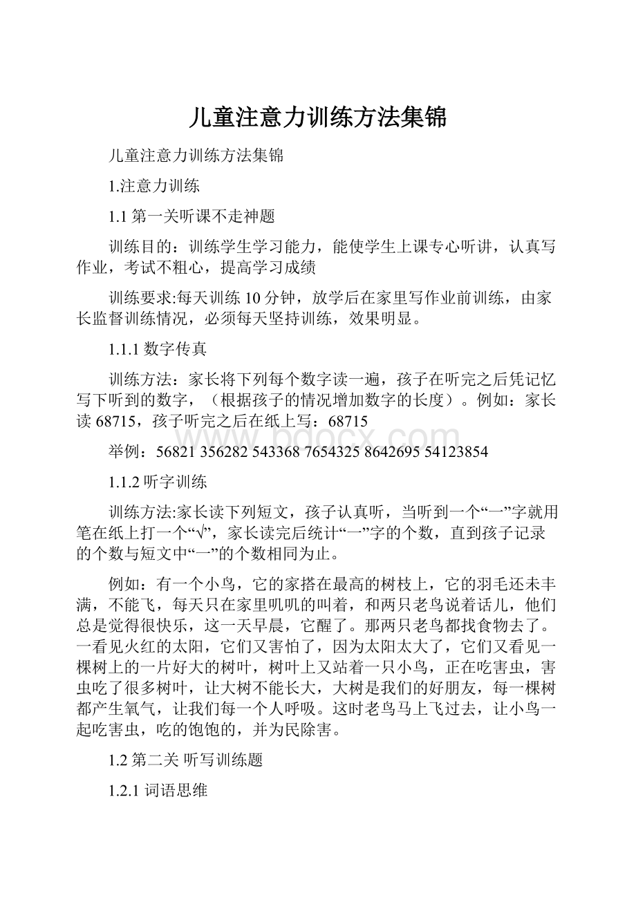 儿童注意力训练方法集锦.docx