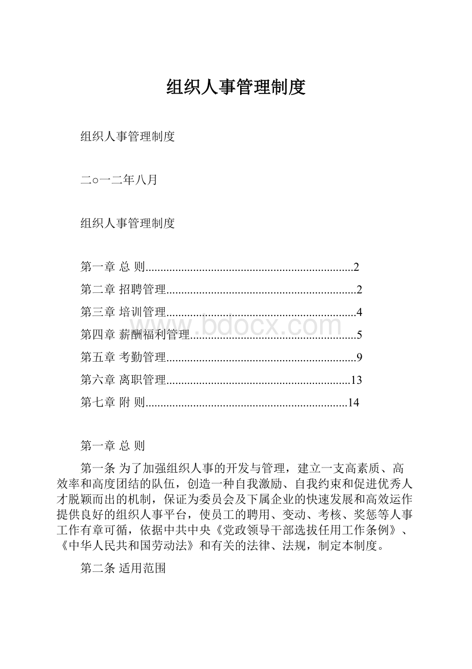 组织人事管理制度.docx