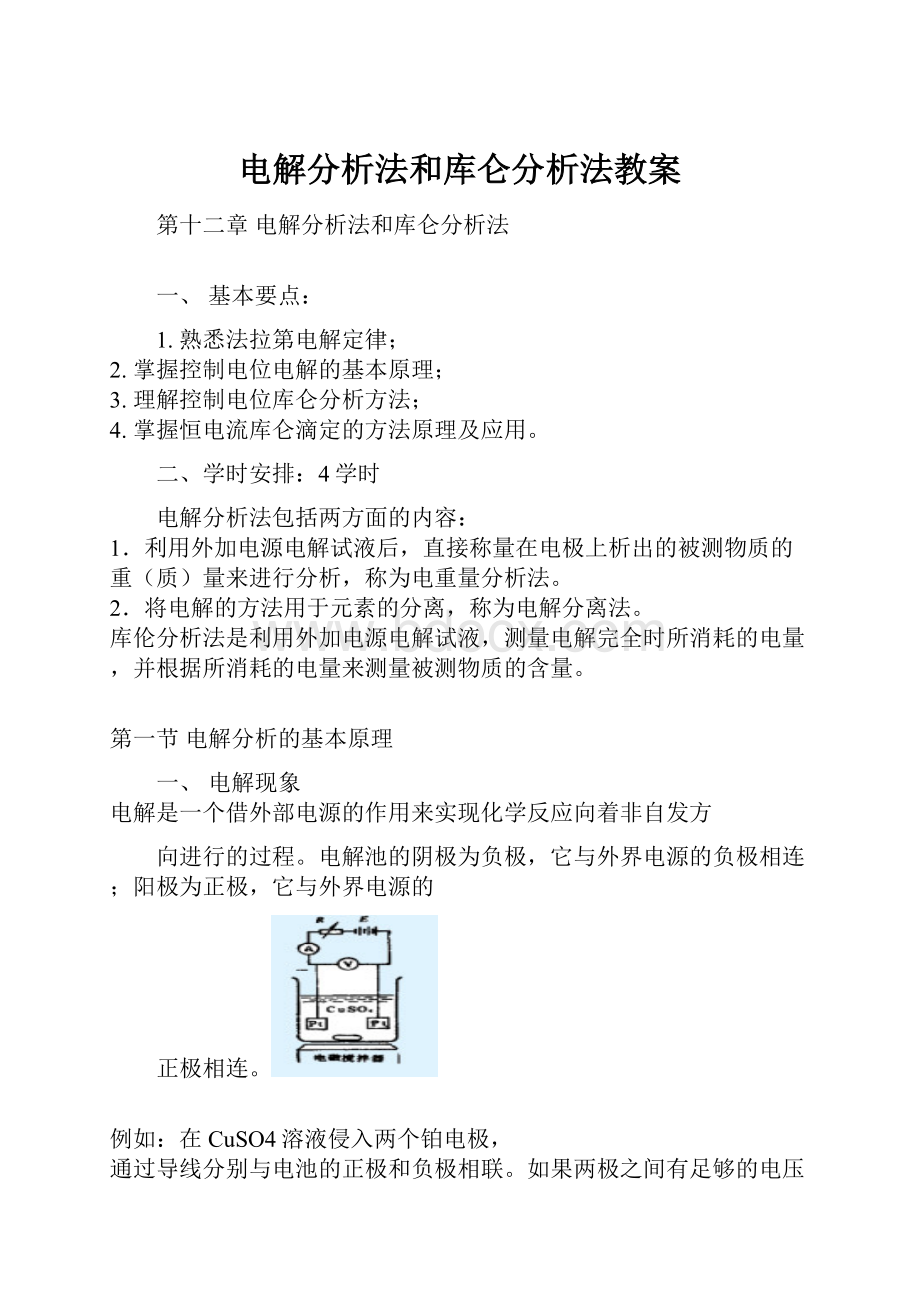 电解分析法和库仑分析法教案.docx