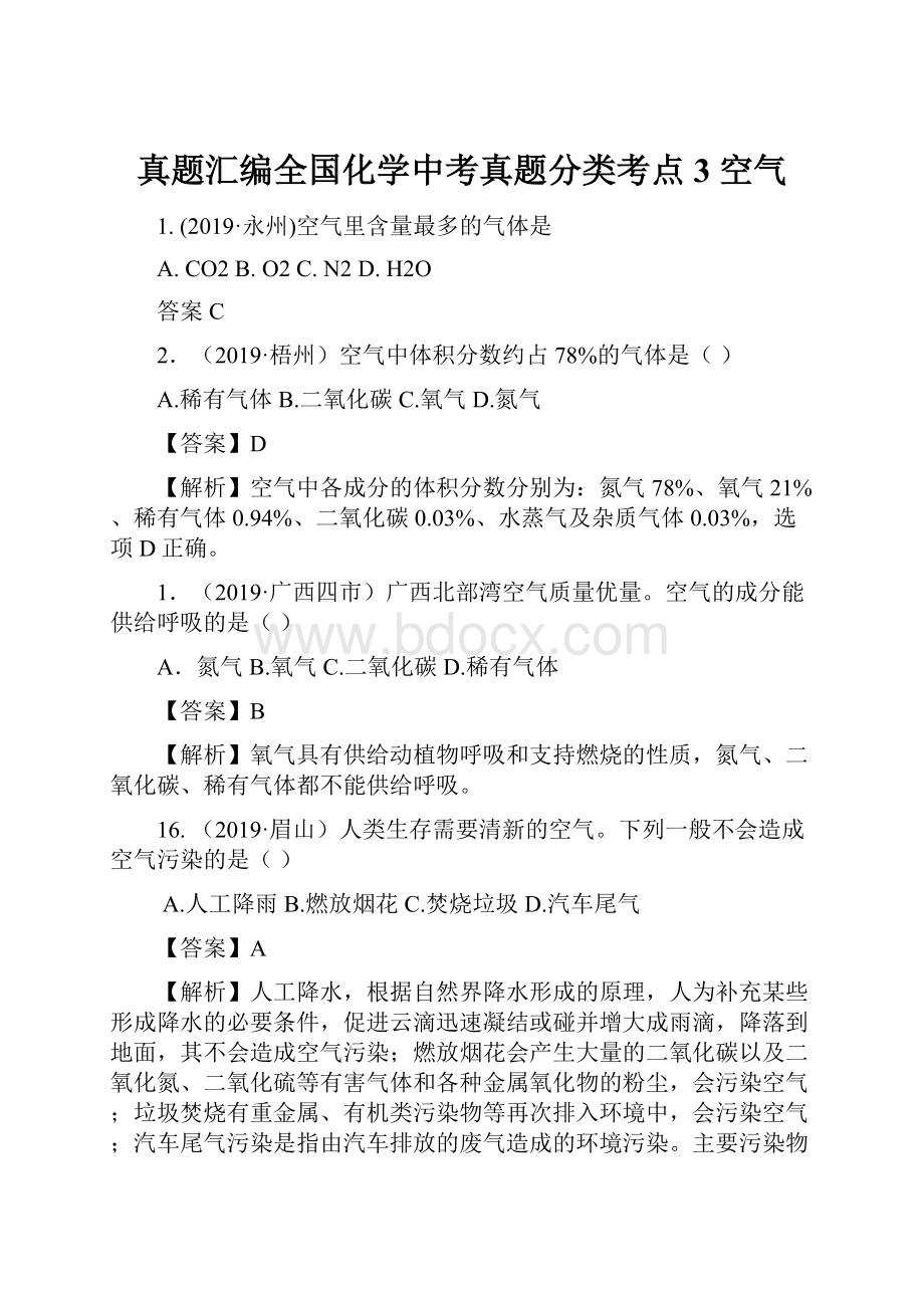 真题汇编全国化学中考真题分类考点3空气.docx