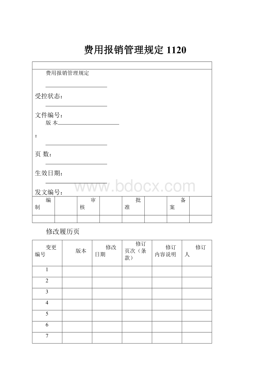 费用报销管理规定1120.docx