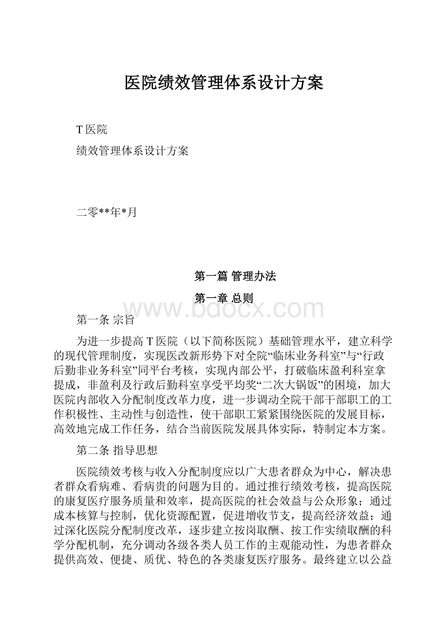 医院绩效管理体系设计方案.docx