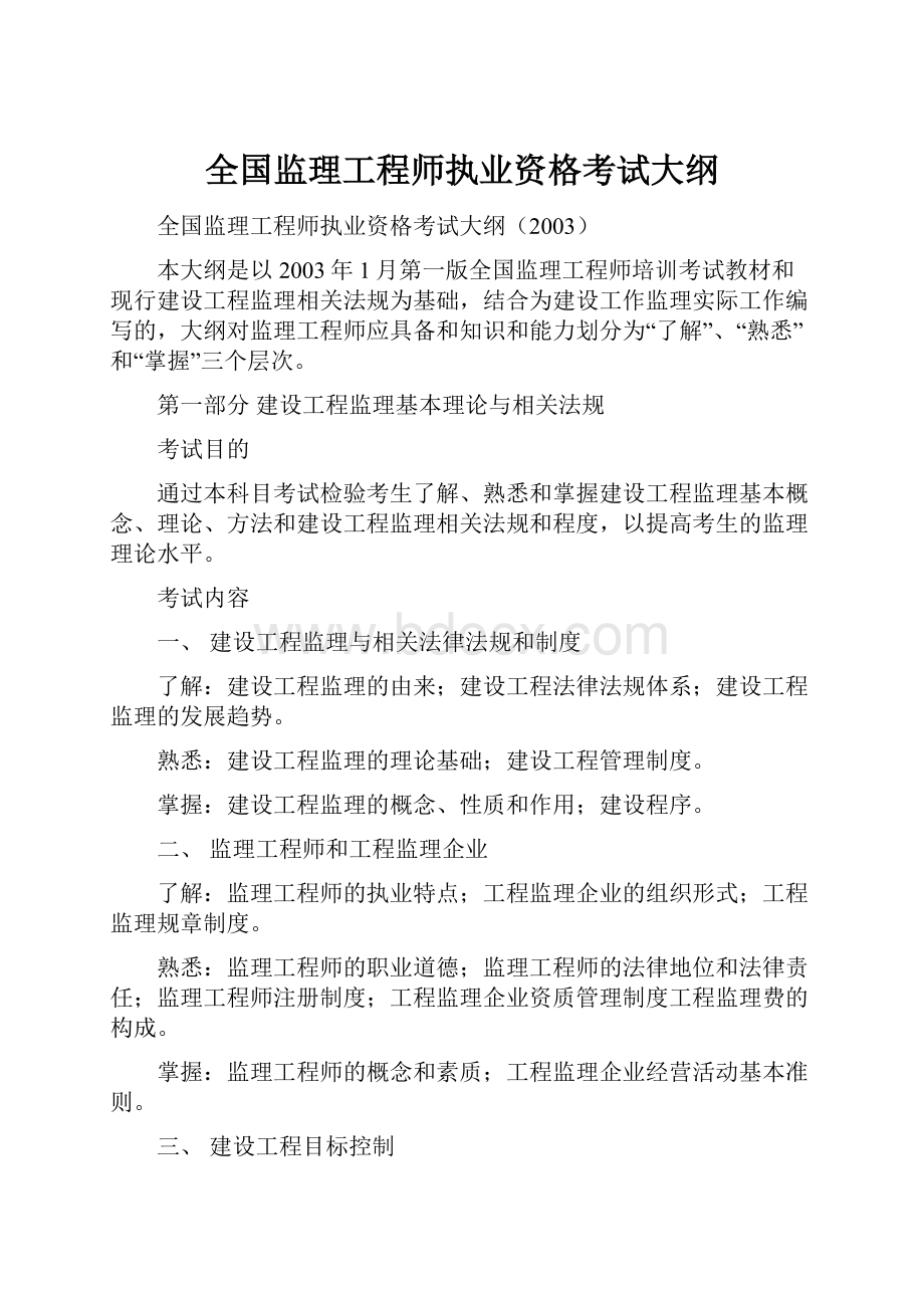 全国监理工程师执业资格考试大纲.docx