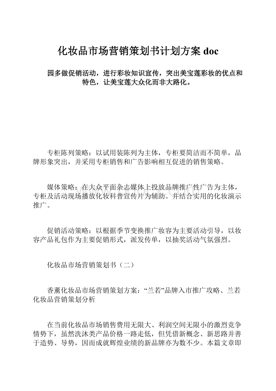 化妆品市场营销策划书计划方案doc.docx_第1页