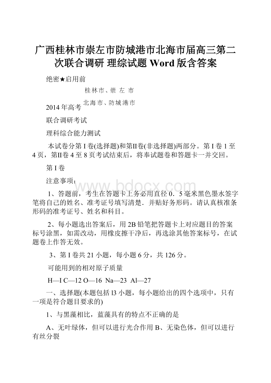 广西桂林市崇左市防城港市北海市届高三第二次联合调研理综试题 Word版含答案.docx