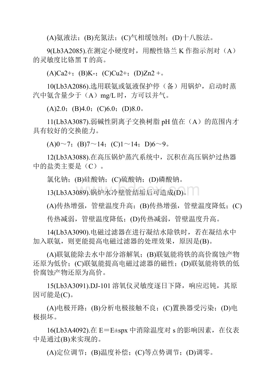 电力职业技能鉴定水处理值班员考试题卷库.docx_第2页