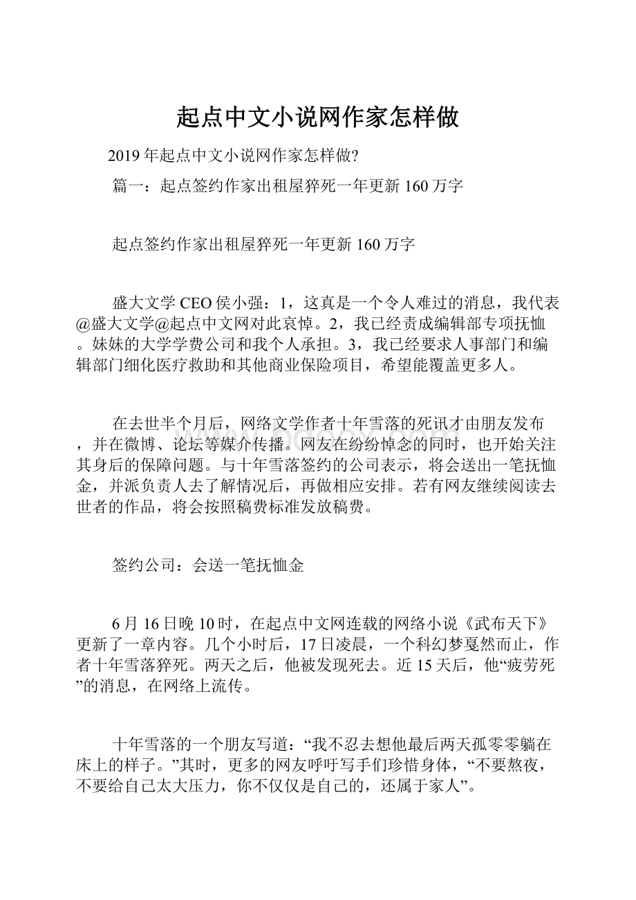 起点中文小说网作家怎样做.docx