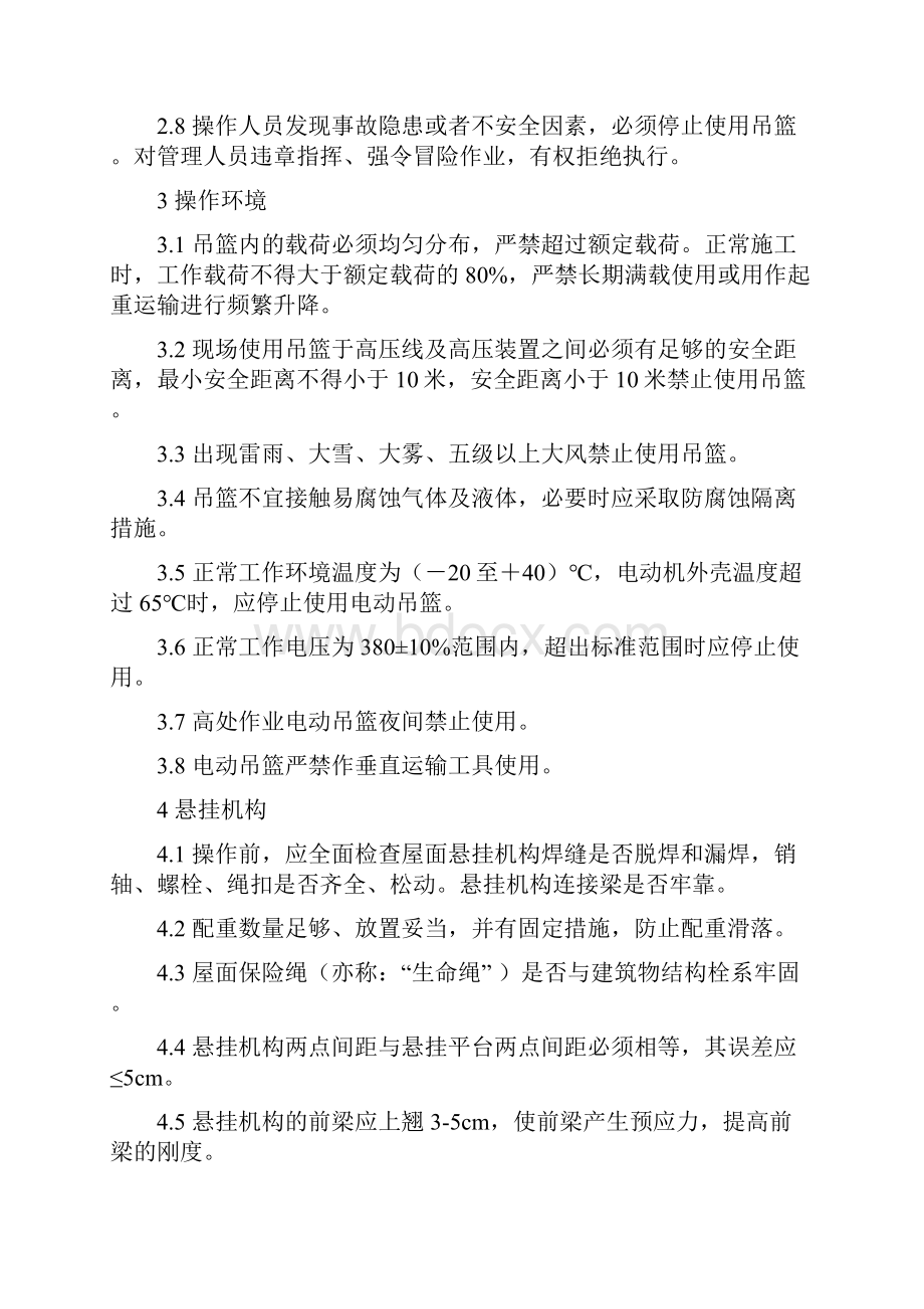 高处作业电动吊篮安全操作规程.docx_第2页