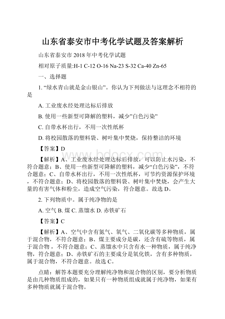 山东省泰安市中考化学试题及答案解析.docx