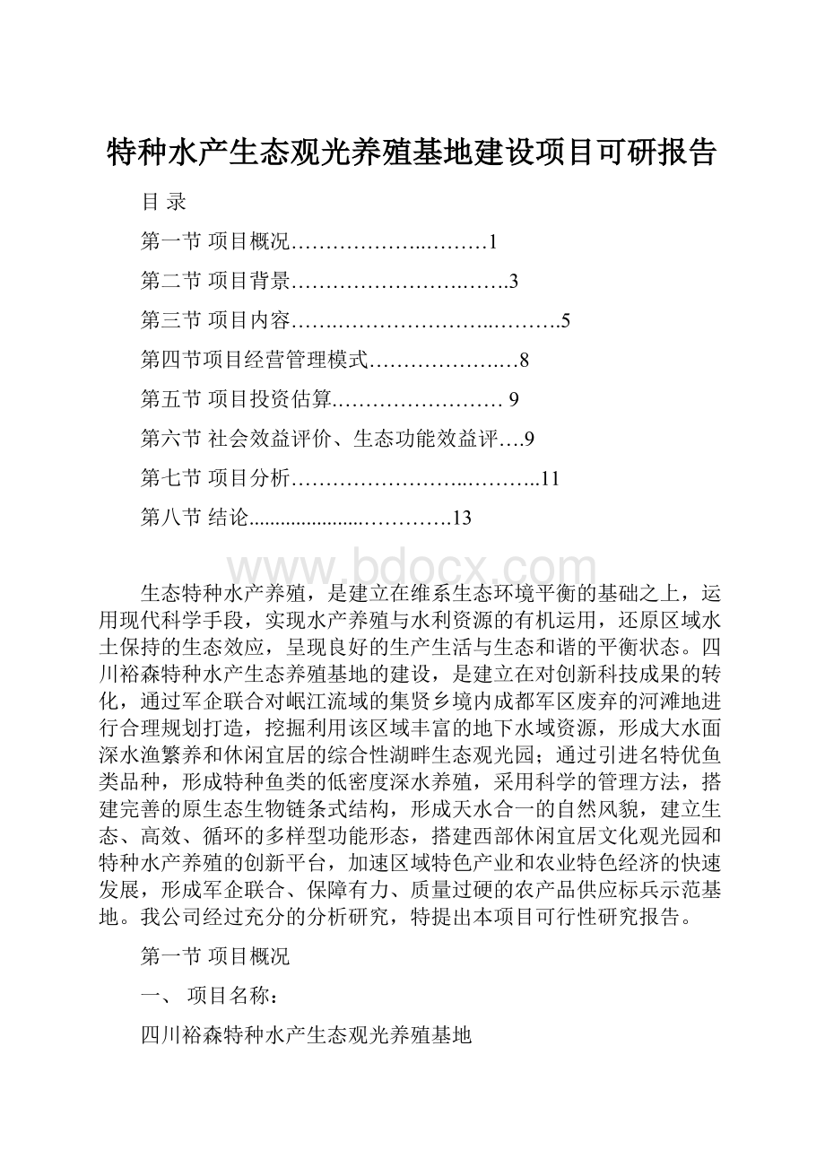 特种水产生态观光养殖基地建设项目可研报告.docx_第1页