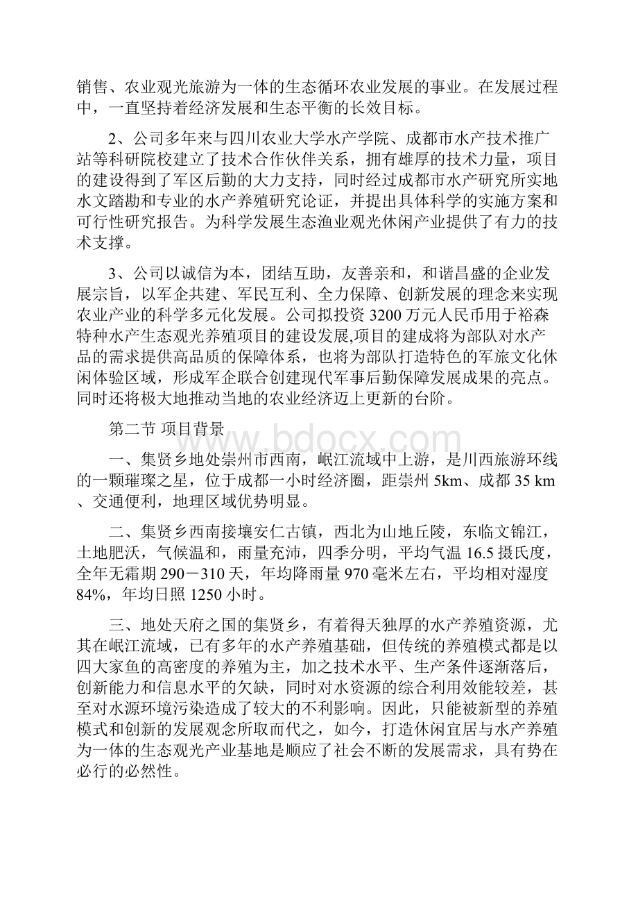 特种水产生态观光养殖基地建设项目可研报告.docx_第3页