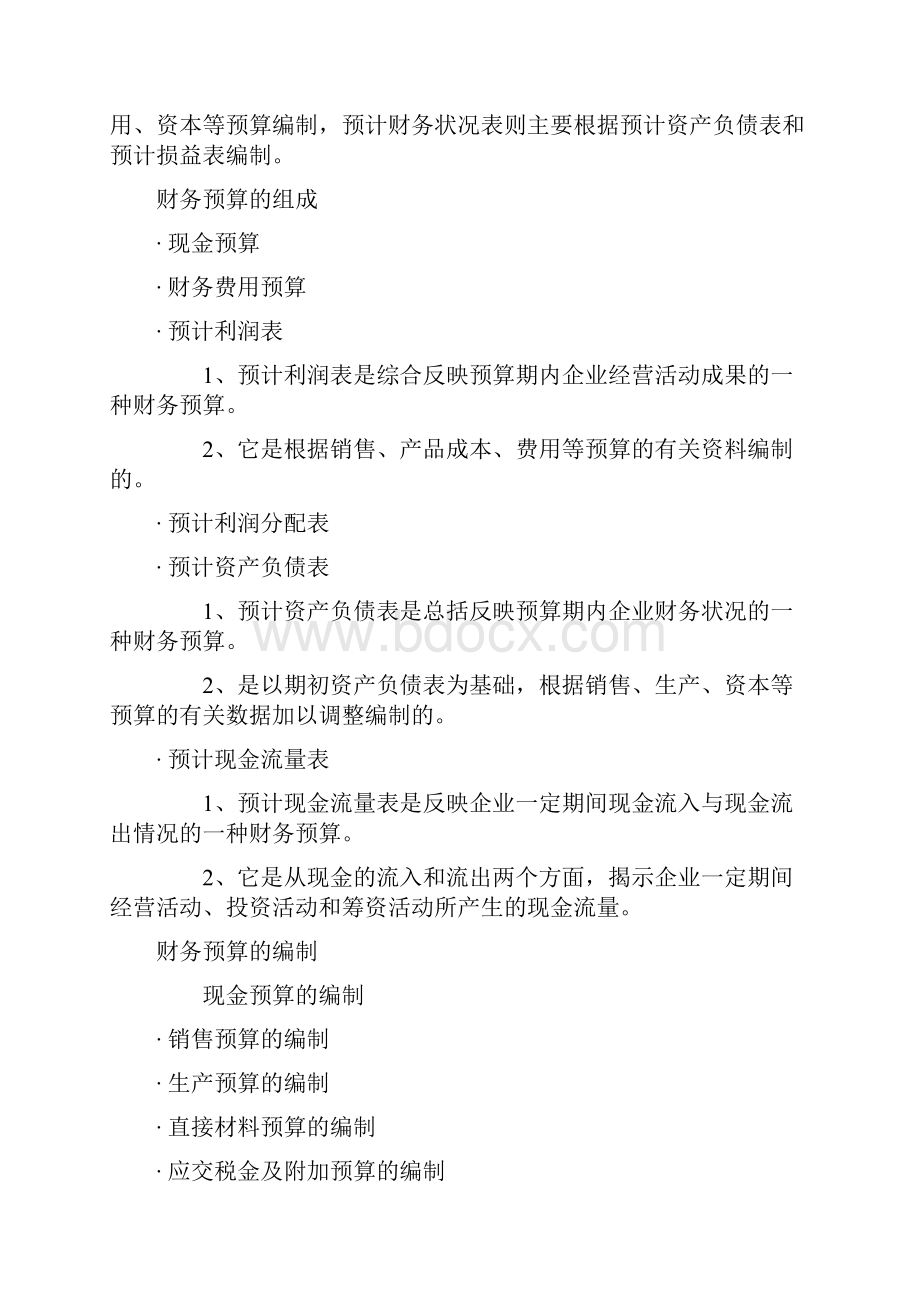 财务预算概要文档资料.docx_第2页