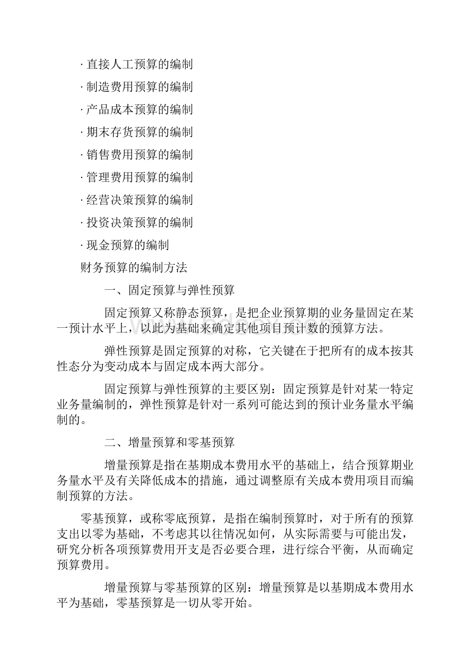 财务预算概要文档资料.docx_第3页