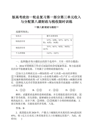 版高考政治一轮总复习第一部分第三单元收入与分配第八课财政与税收限时训练.docx