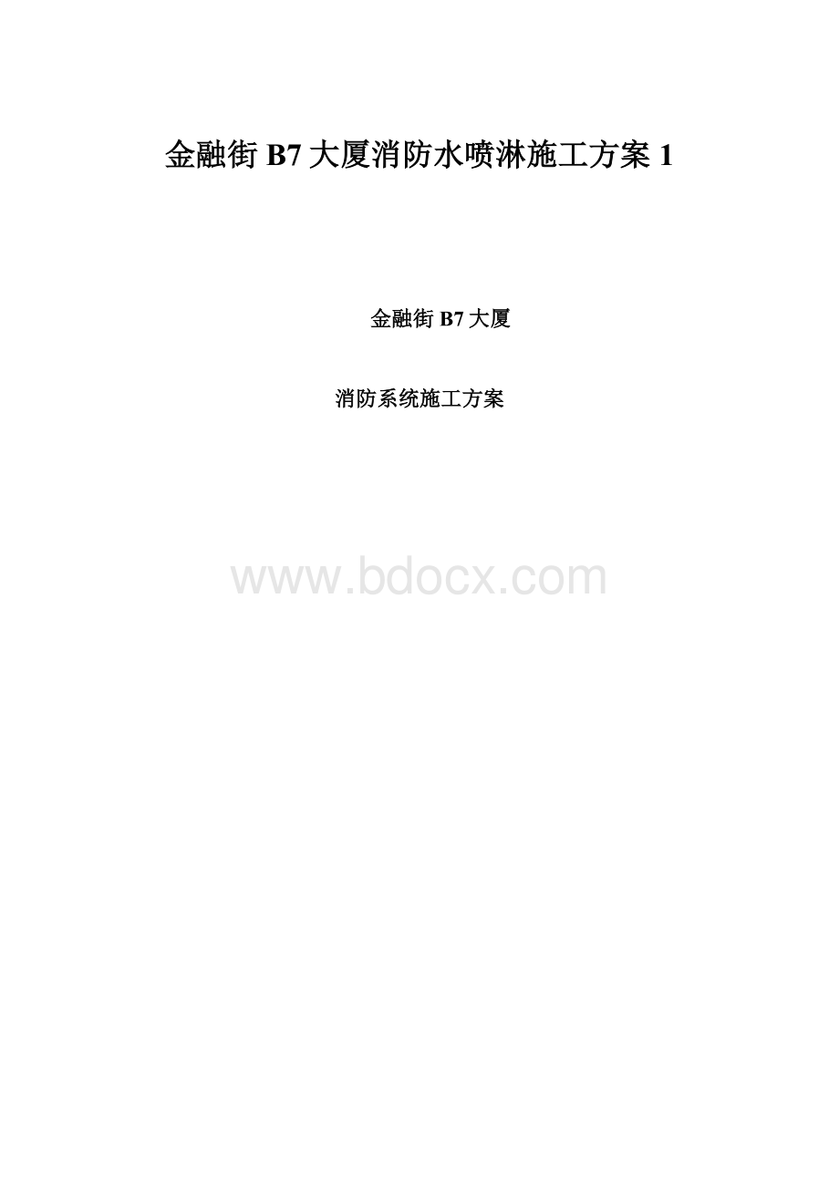 金融街B7大厦消防水喷淋施工方案1.docx