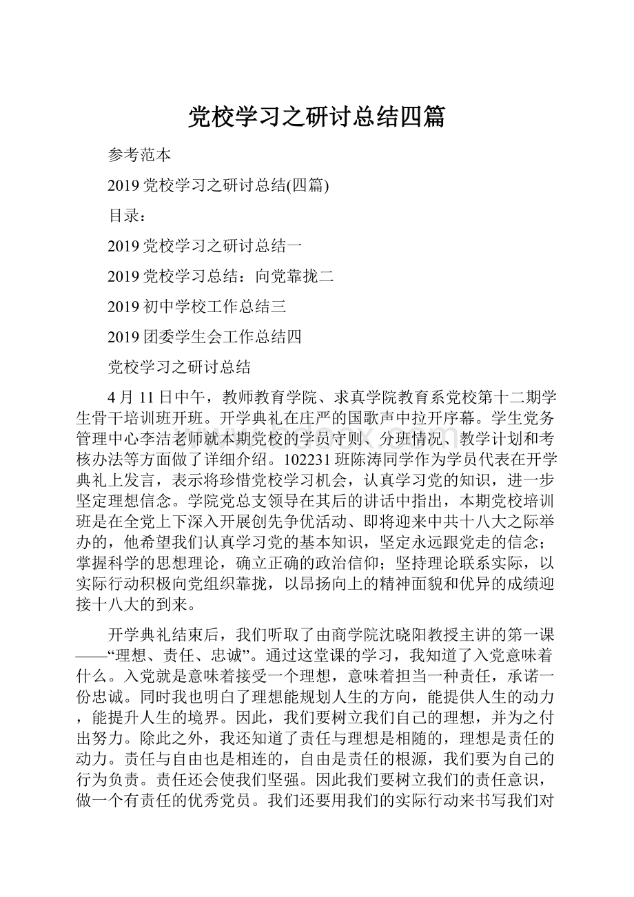 党校学习之研讨总结四篇.docx