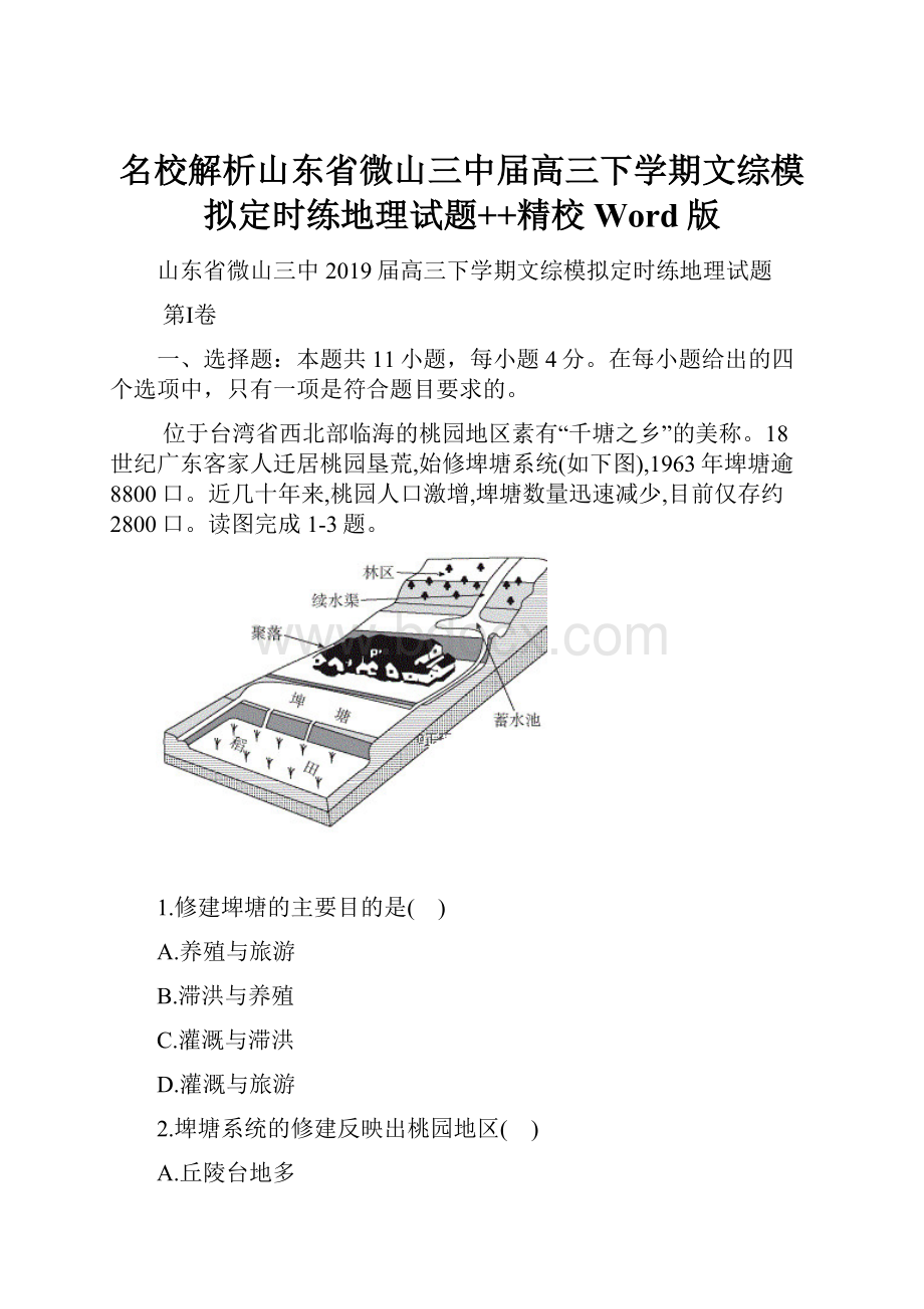 名校解析山东省微山三中届高三下学期文综模拟定时练地理试题++精校Word版.docx